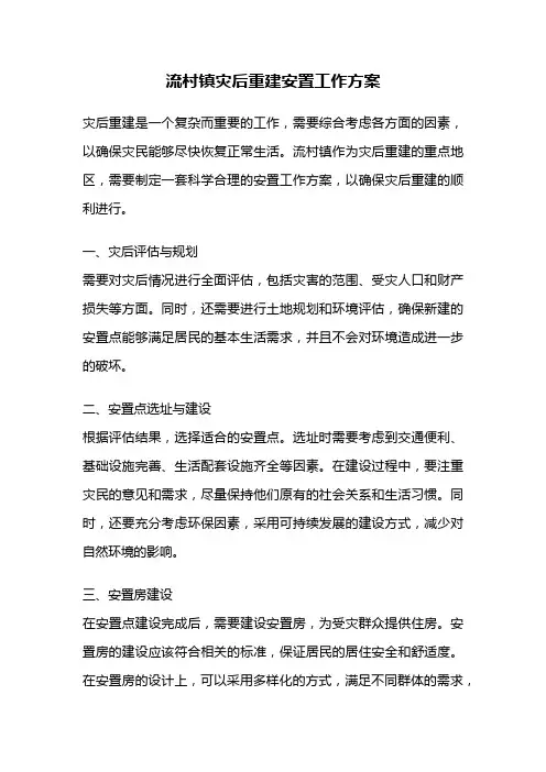 流村镇灾后重建安置工作方案
