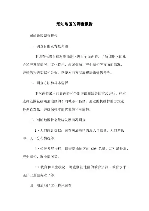 潮汕地区的调查报告