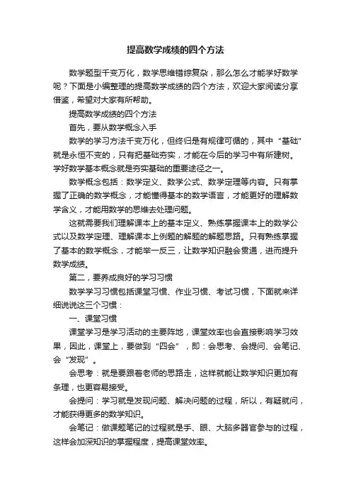 提高数学成绩的四个方法