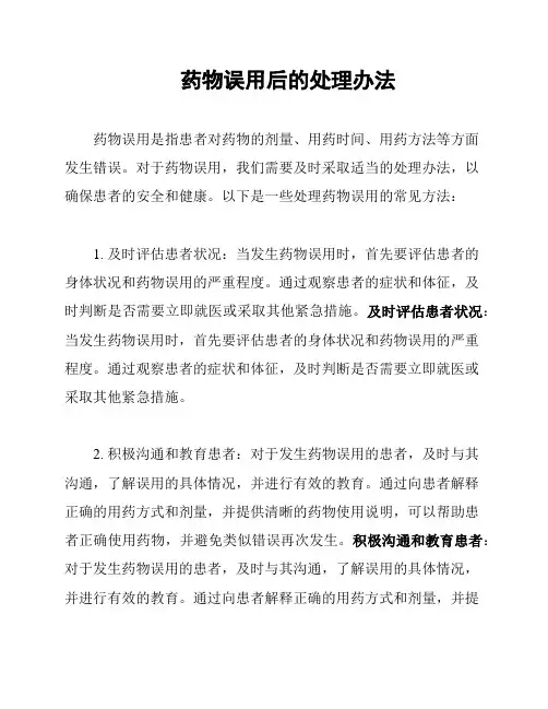 药物误用后的处理办法
