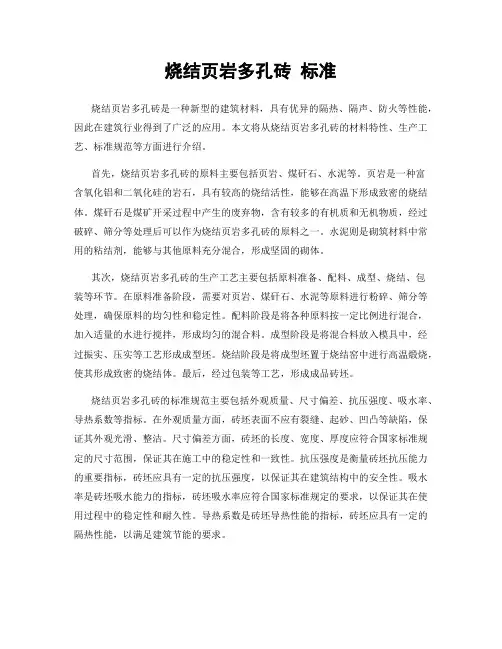 烧结页岩多孔砖 标准