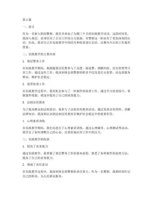新警实践教学个人总结(3篇)