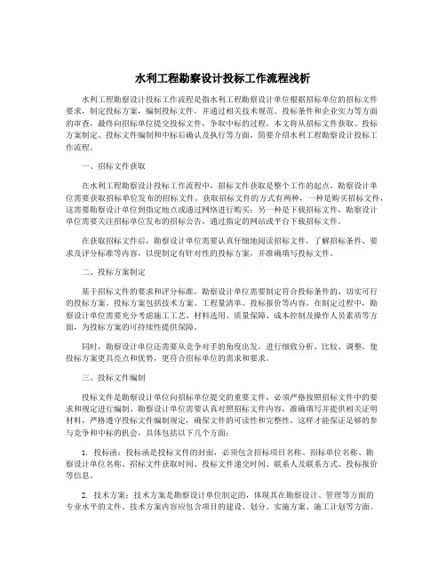 水利工程勘察设计投标工作流程浅析