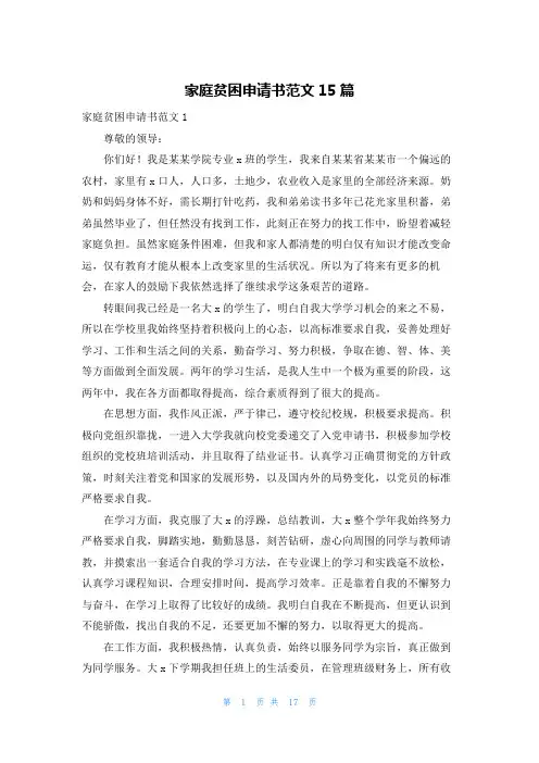 家庭贫困申请书范文15篇