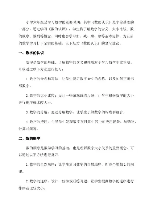 小学六年级《数的认识》和复习建议