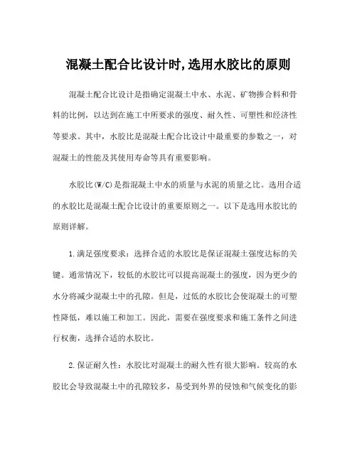 混凝土配合比设计时,选用水胶比的原则