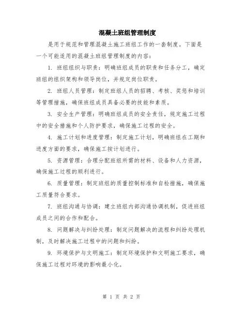 混凝土班组管理制度