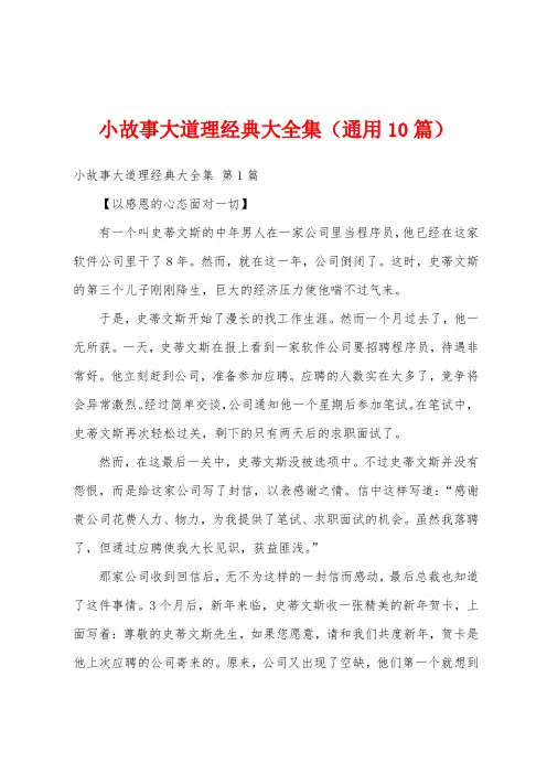 小故事大道理经典大全集(通用10篇)