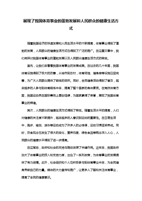 展现了我国体育事业的蓬勃发展和人民群众的健康生活方式