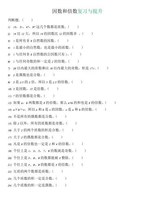 因数和倍数易错判断题