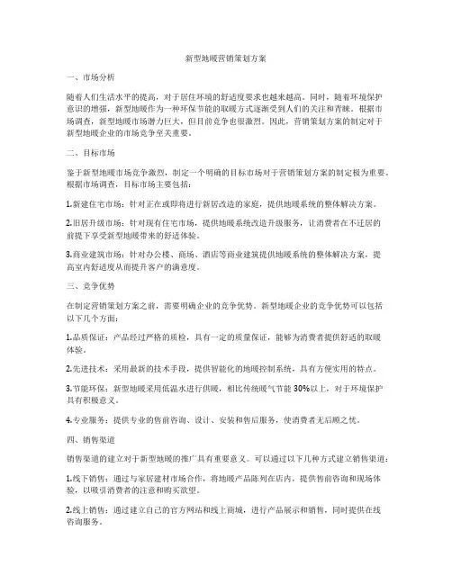新型地暖营销策划方案