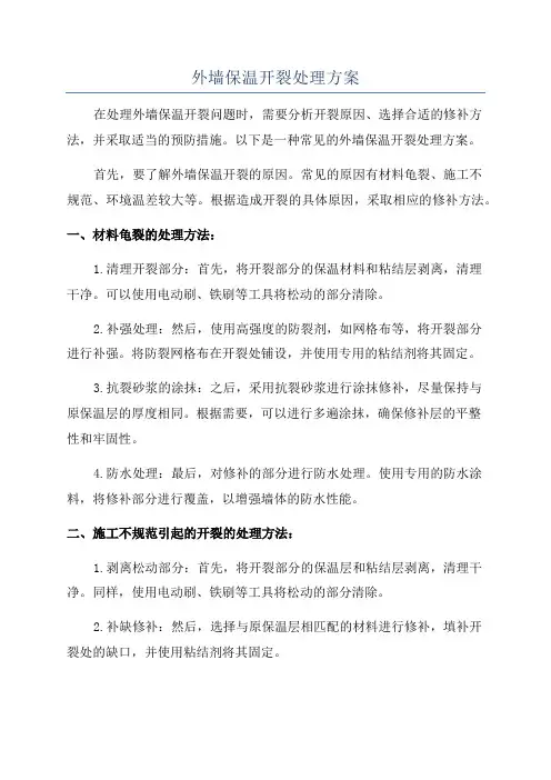 外墙保温开裂处理方案