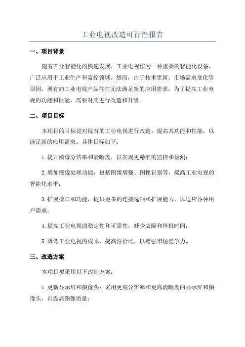工业电视改造可行性报告
