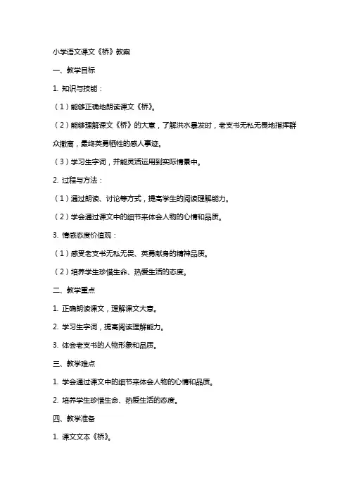 小学语文课文桥教案