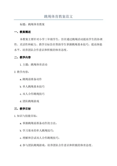跳绳体育教案范文