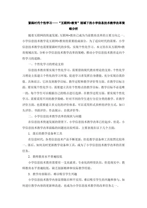 紧跟时代个性学习——“互联网+教育”视域下的小学信息技术教学改革策略分析 (2)