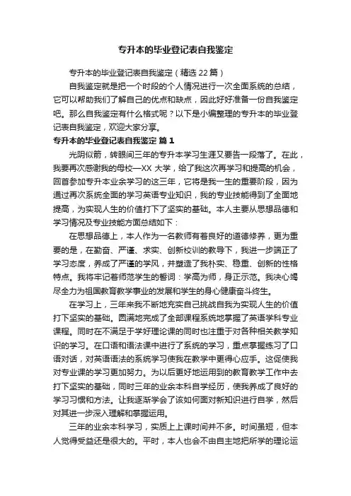 专升本的毕业登记表自我鉴定