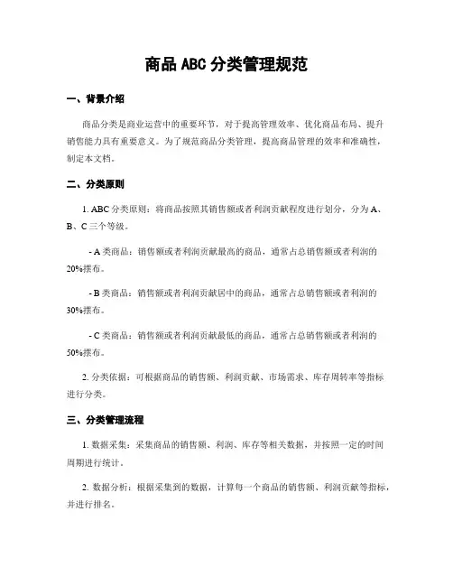商品ABC分类管理规范