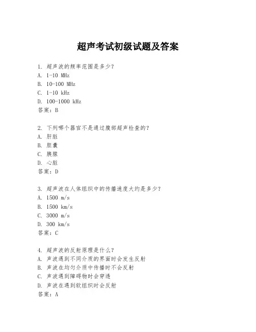 超声考试初级试题及答案