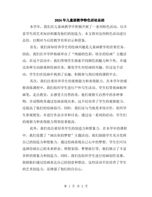 2024年儿童画教学特色活动总结