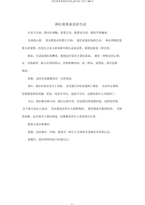 向往着未来美好生活_高中高二作文450字
