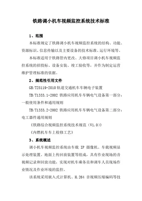 铁路调小机车视频监控系统技术标准