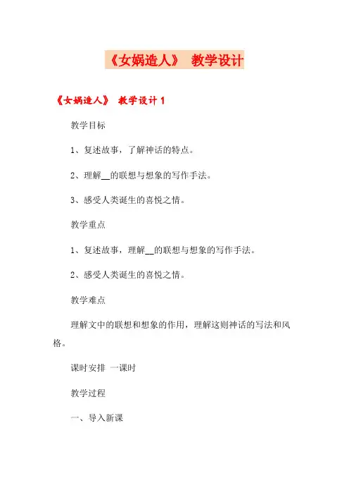 《女娲造人》 教学设计