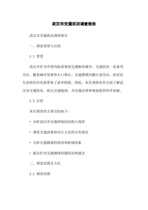 武汉市交通状况调查报告