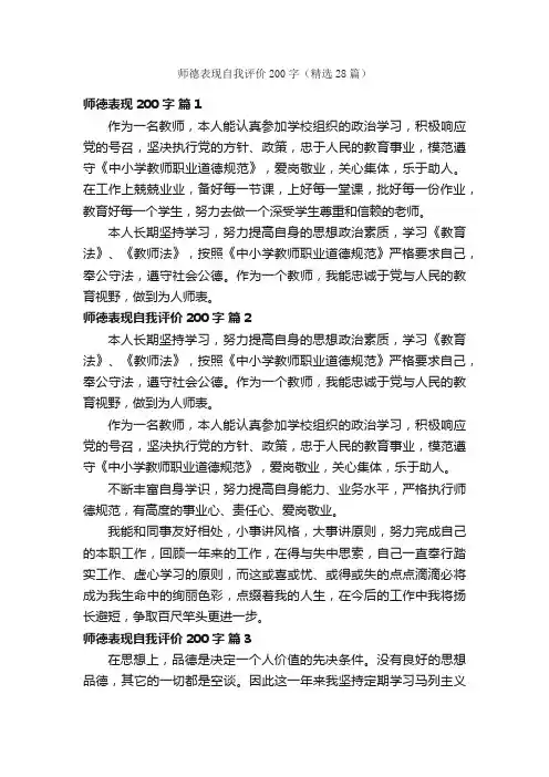师德表现自我评价200字（精选28篇）
