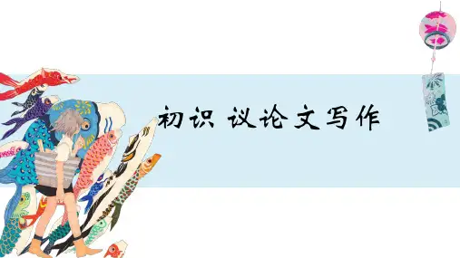 议论文写作初识+++课件(共25张ppt)