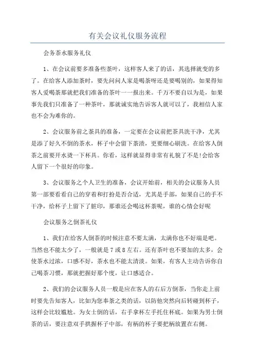有关会议礼仪服务流程