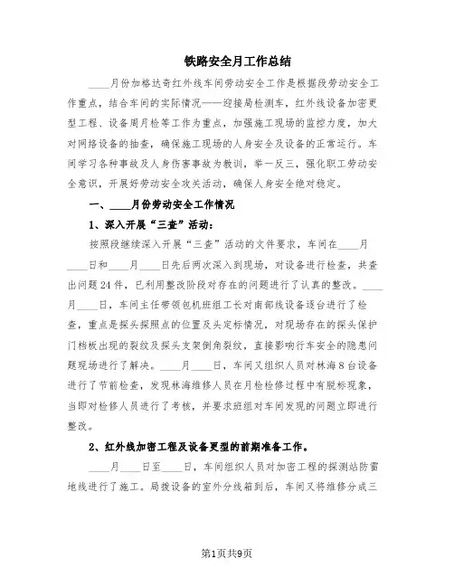 铁路安全月工作总结(3篇)