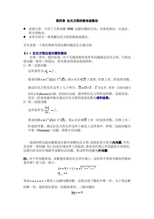 第四章 拉氏方程的格林函数法