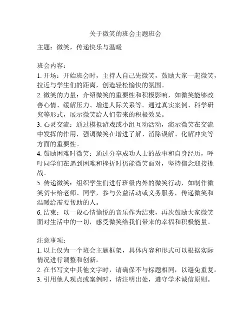 关于微笑的班会主题班会