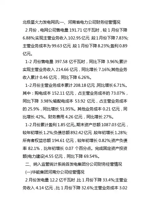 2015年2月河南省电力企业经营状况通报(五大发电河南分公司等)