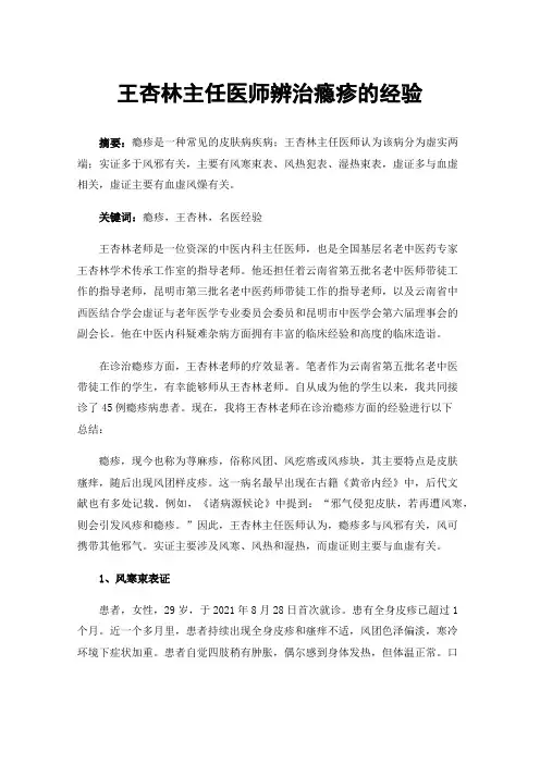 王杏林主任医师辨治瘾疹的经验