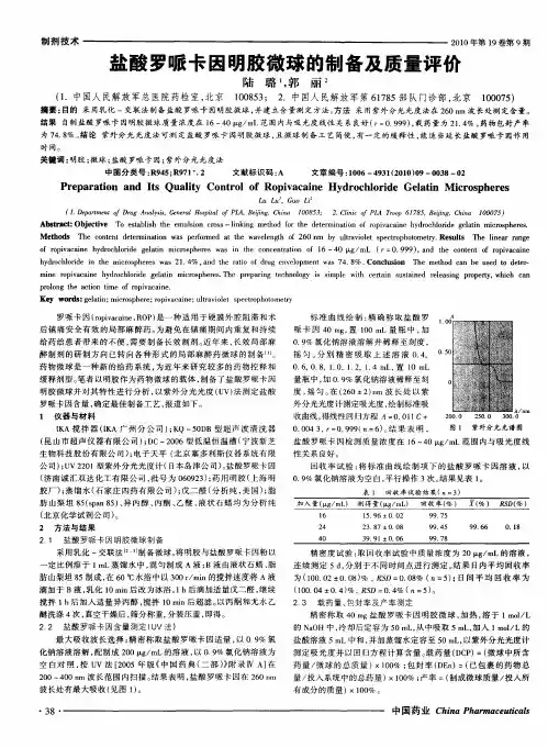 盐酸罗哌卡因明胶微球的制备及质量评价