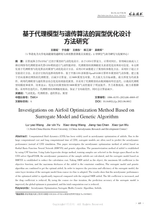 基于代理模型与遗传算法的翼型优化设计方法研究
