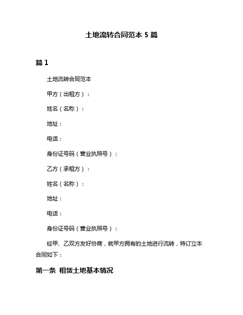 土地流转合同范本5篇