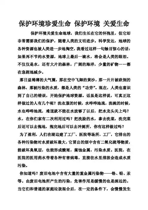 保护环境珍爱生命保护环境关爱生命