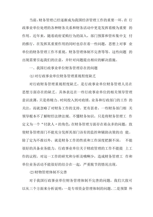 最新行政事业单位财务管理存在的问题及解决建议三篇