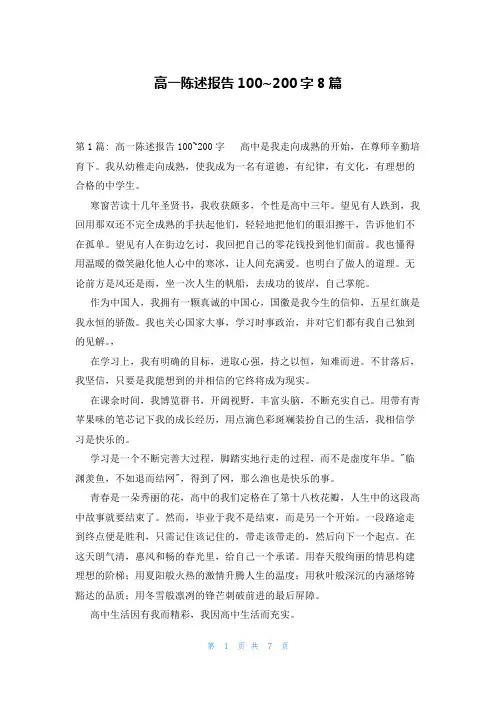 高一陈述报告100~200字8篇