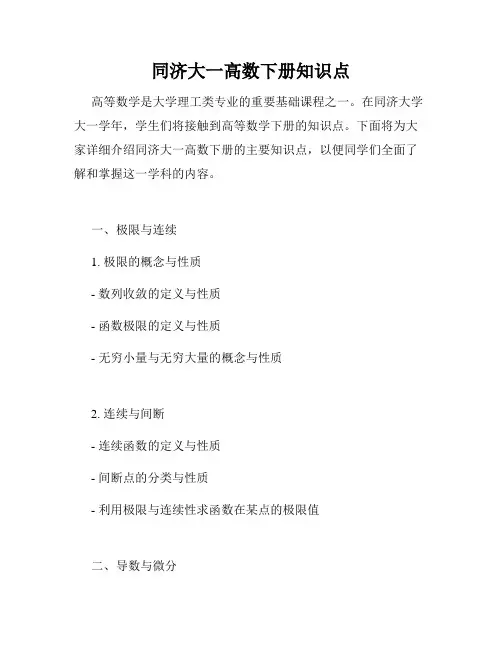 同济大一高数下册知识点