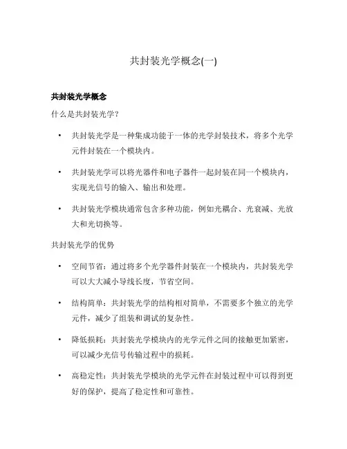 共封装光学概念(一)