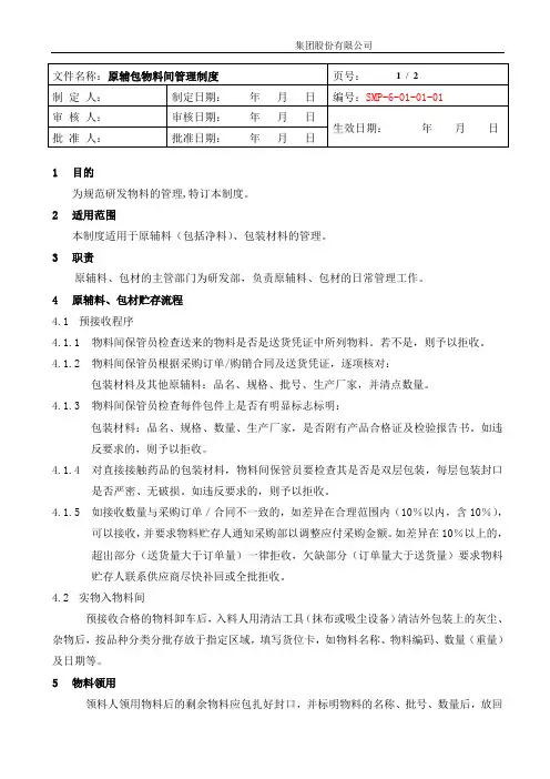 药品研发原辅包物料间管理制度