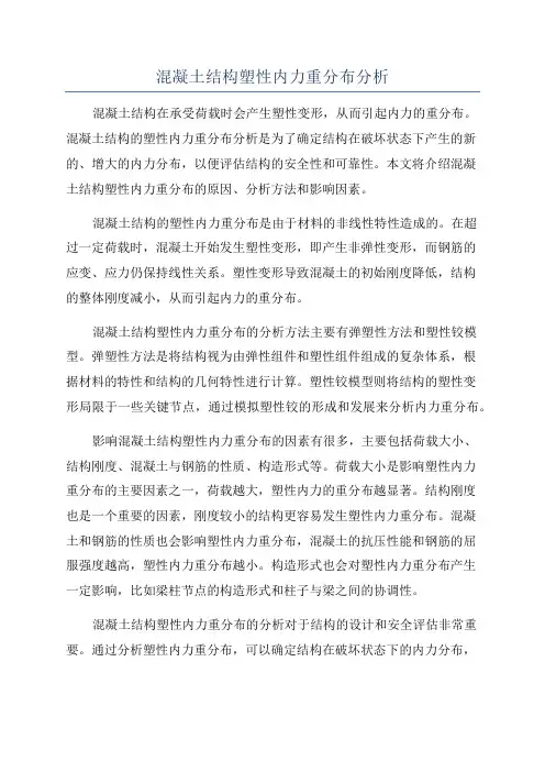 混凝土结构塑性内力重分布分析
