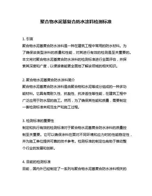聚合物水泥基复合防水涂料检测标准