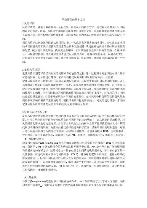 风险评估的基本方法