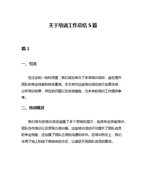 关于培训工作总结5篇