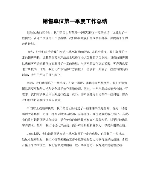 销售单位第一季度工作总结